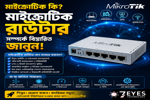মাইক্রোটিক কি? মাইক্রোটিক রাউটার সম্পর্কে বিস্তারিত জানুন